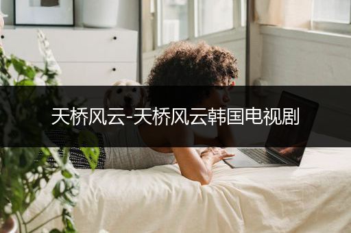 天桥风云-天桥风云韩国电视剧